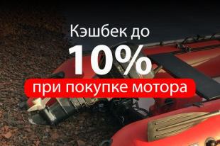 Кэшбек до 10% при покупке мотора