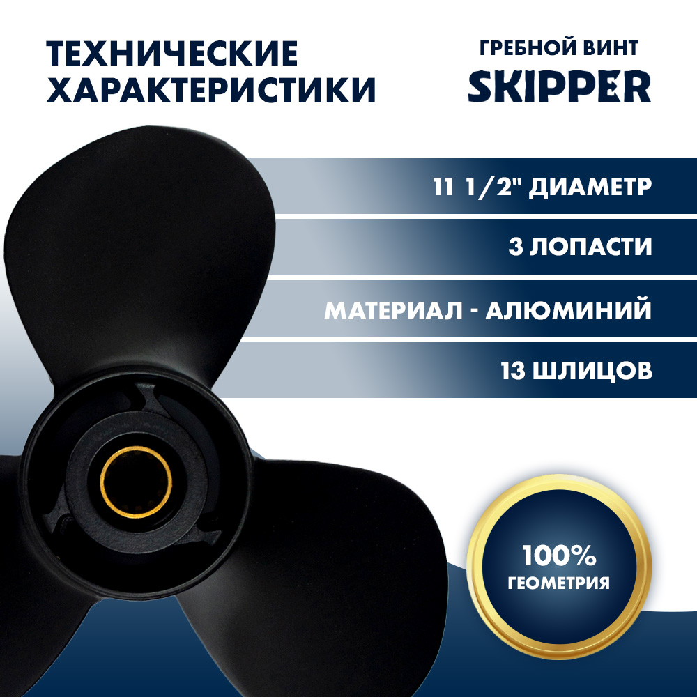 Винт гребной  Skipper для Suzuki 40-50HP, диаметр 11 1/2" алюминиевый, лопастей - 3, шаг 11"