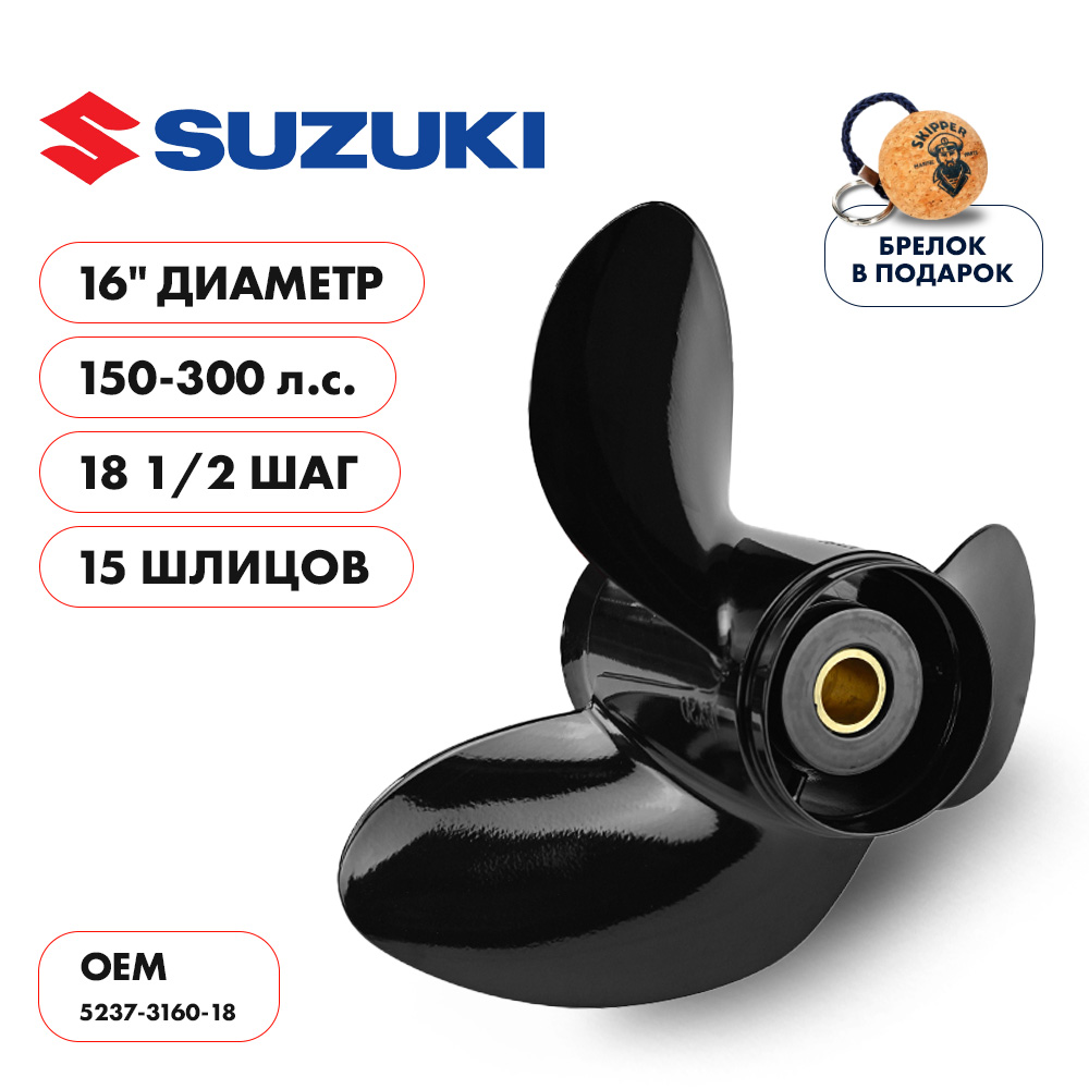 Винт гребной  Skipper для Suzuki 150-300HP, диаметр 16" алюминиевый, лопастей - 3, шаг 18 1/2"