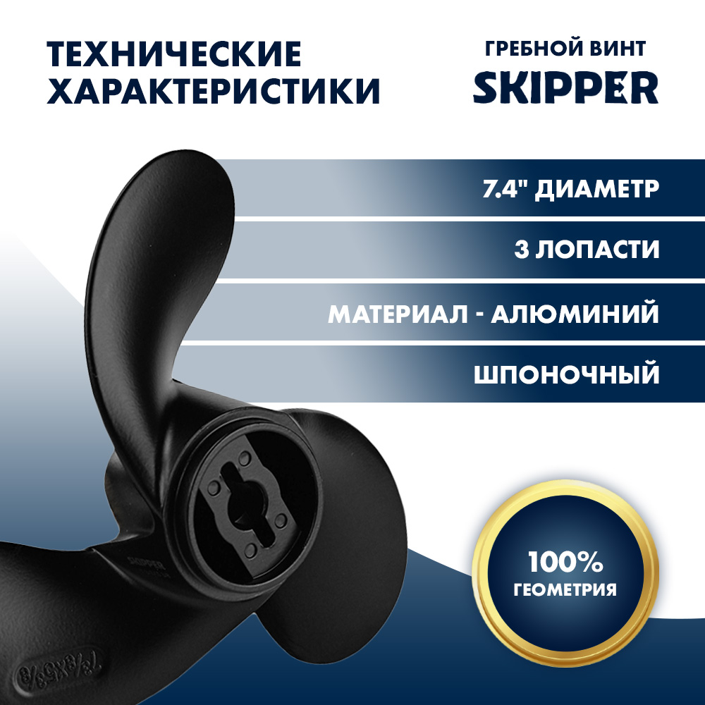 Винт гребной  Skipper для Tohatsu 2-3.5HP, диаметр 7,4" алюминиевый, лопастей - 3, шаг 5.7", ШПОНОЧНЫЙ