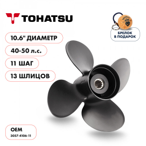 Винт гребной  Skipper для Tohatsu 40-50HP, диаметр 10,6" алюминиевый, лопастей - 4, шаг 11"