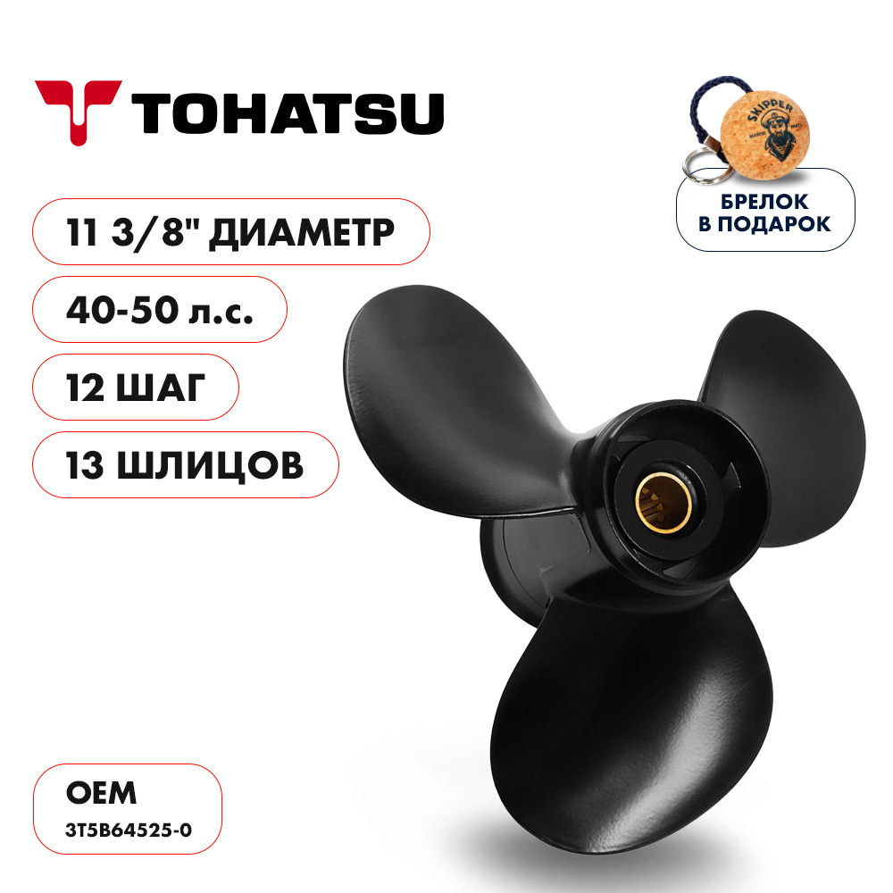 Винт гребной  Skipper для Tohatsu 40-50HP, диаметр 11 3/8" алюминиевый, лопастей - 3, шаг 12"