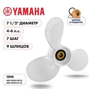 Винт гребной  Skipper для Yamaha 4-6HP, диаметр 7 1/2" алюминиевый, лопастей - 3, шаг 7"