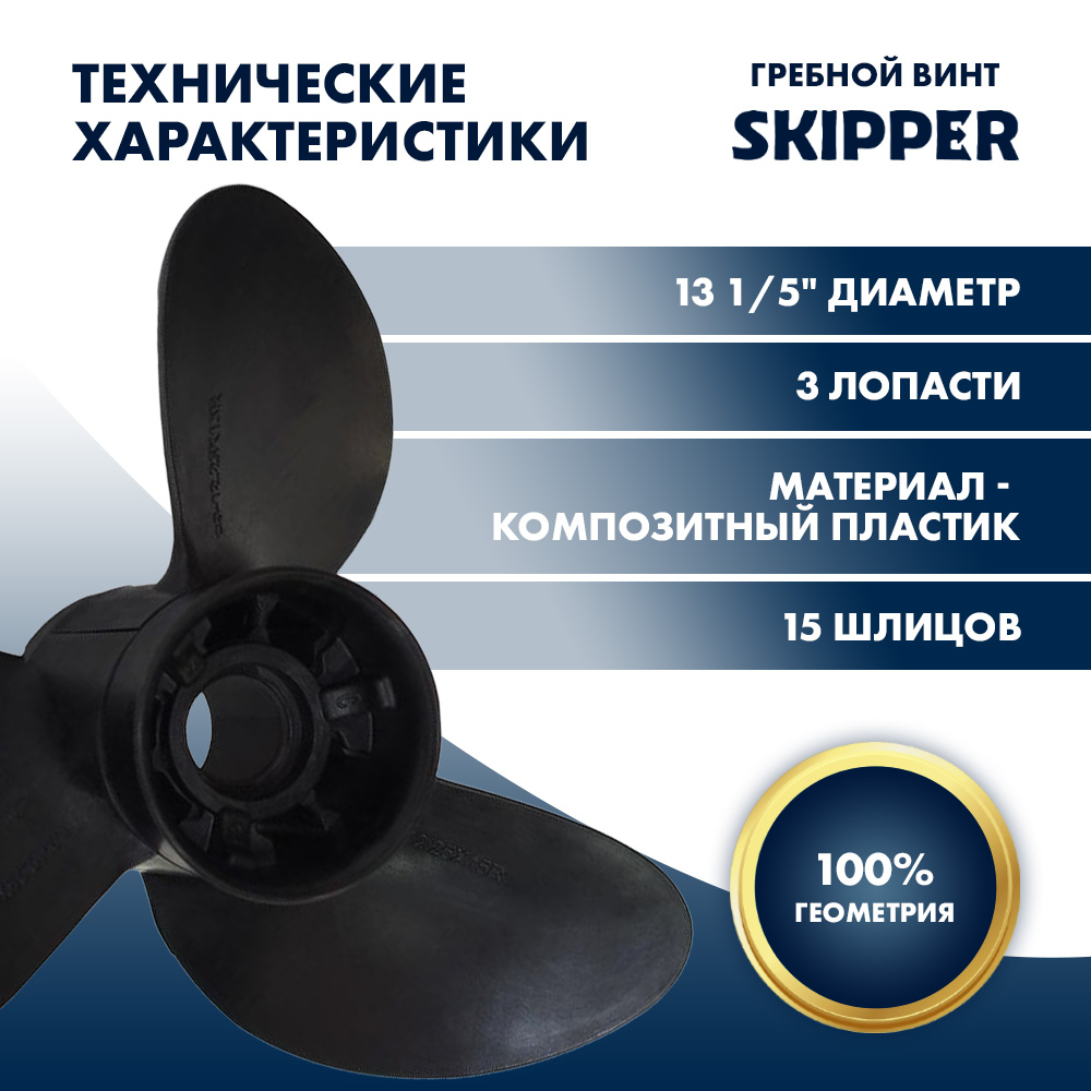 Винт гребной  Skipper для Yamaha 60-140HP, диаметр 13  1/5" композитный, лопастей - 3, шаг 19"