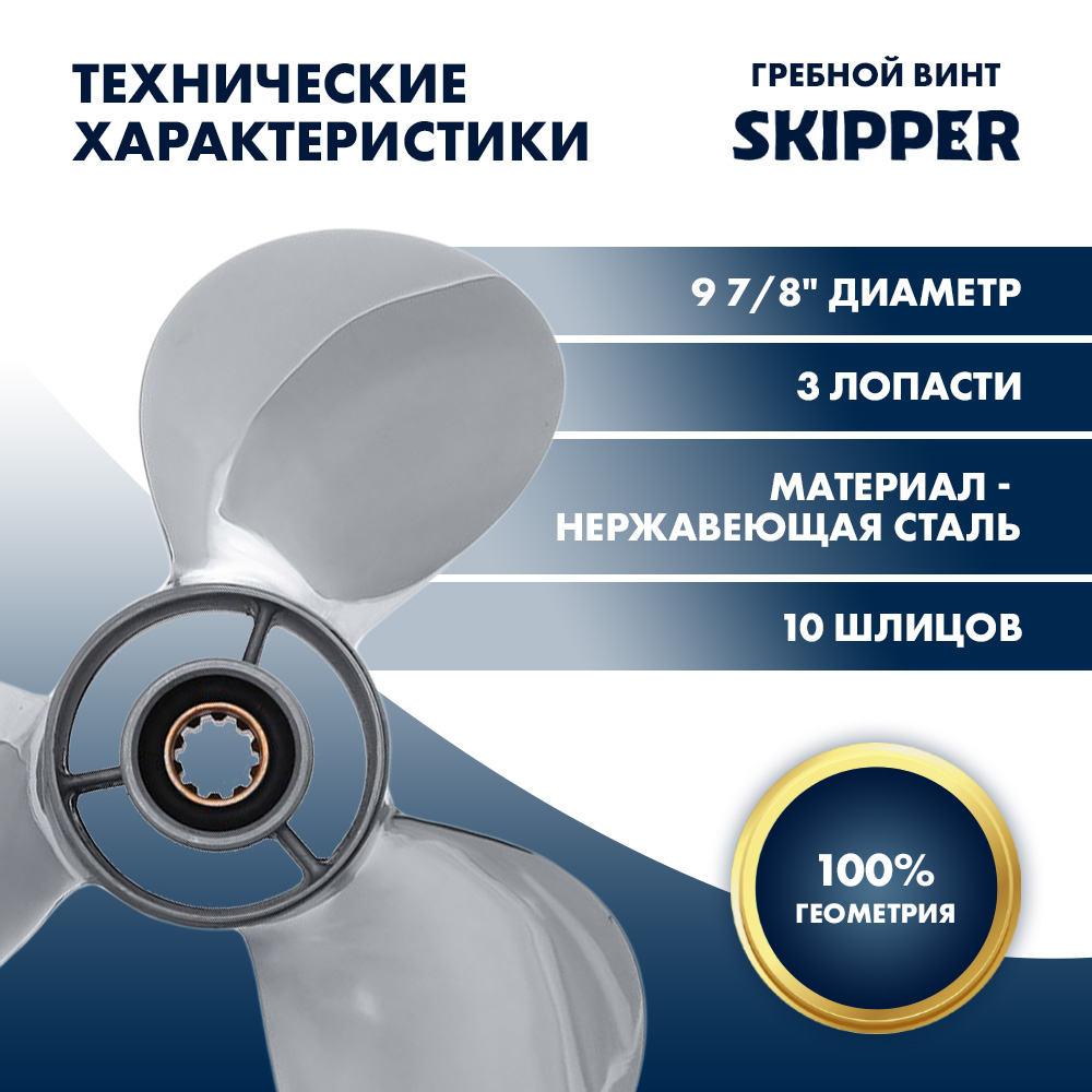 Винт гребной  Skipper для Yamaha 25-30HP, диаметр 9 7/8" нержавеющий, лопастей - 3, шаг 13"