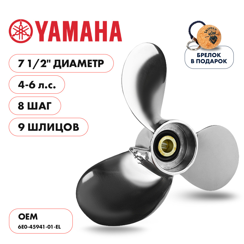 Винт гребной  Skipper для Yamaha 4-6HP, диаметр 7 1/2" нержавеющий, лопастей - 3, шаг 8"