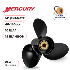 Винт гребной  Skipper для Mercury 40-140HP, диаметр 14" алюминиевый, лопастей - 3, шаг 10"